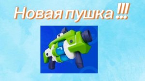 Обзор на новую пушку Грэнадэ ган в игре Краски