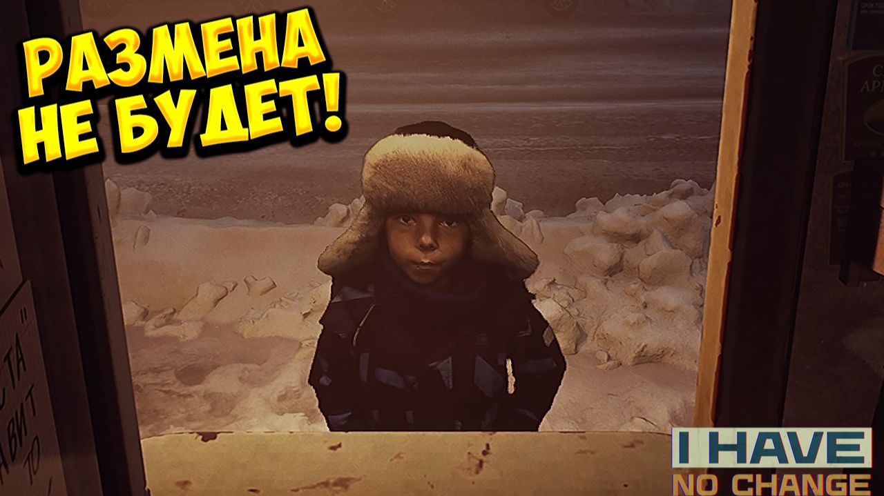РАЗМЕНА НЕ БУДЕТ! I Have No Change Playtest - ОБЗОР/ПРОХОЖДЕНИЕ!🔥