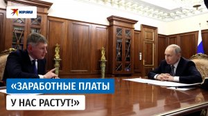 Путин — министру Решетникову: «Зарплаты будут расти!»