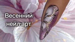 Весенний нейл-арт с растекашками. МК