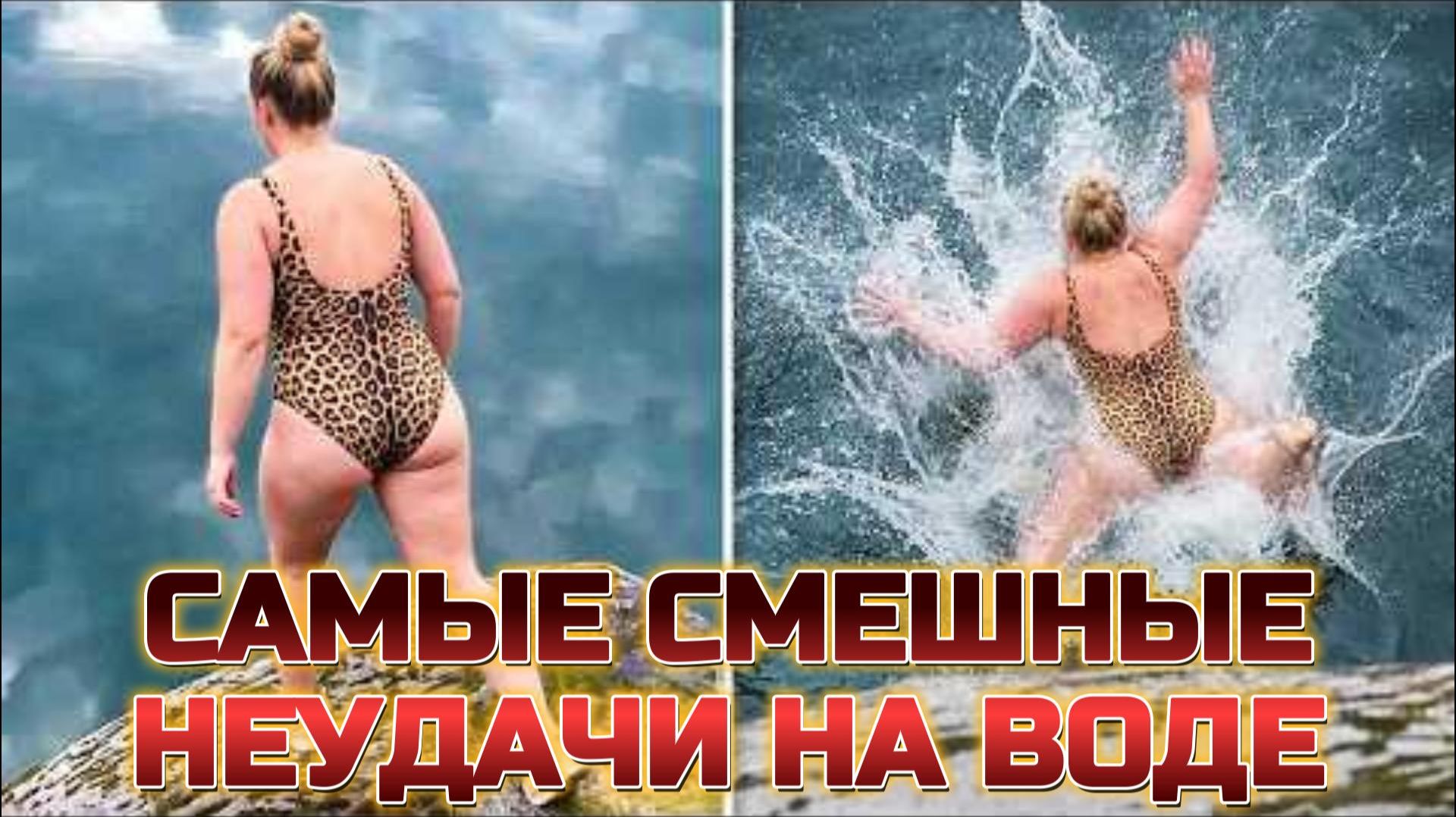 САМЫЕ СМЕШНЫЕ НЕУДАЧИ НА ВОДЕ! ОКЕАН ЮМОРА!