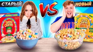 НОВАЯ ЕДА против СТАРОЙ ЧЕЛЛЕНДЖ !! Что ВКУСНЕЕ? Угадай ! *новый формат* часть 3