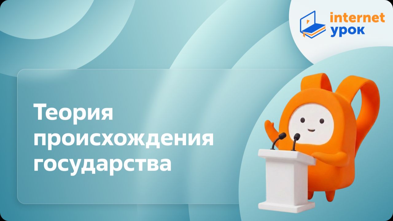 Обществознание 9 класс. Теория происхождения государства