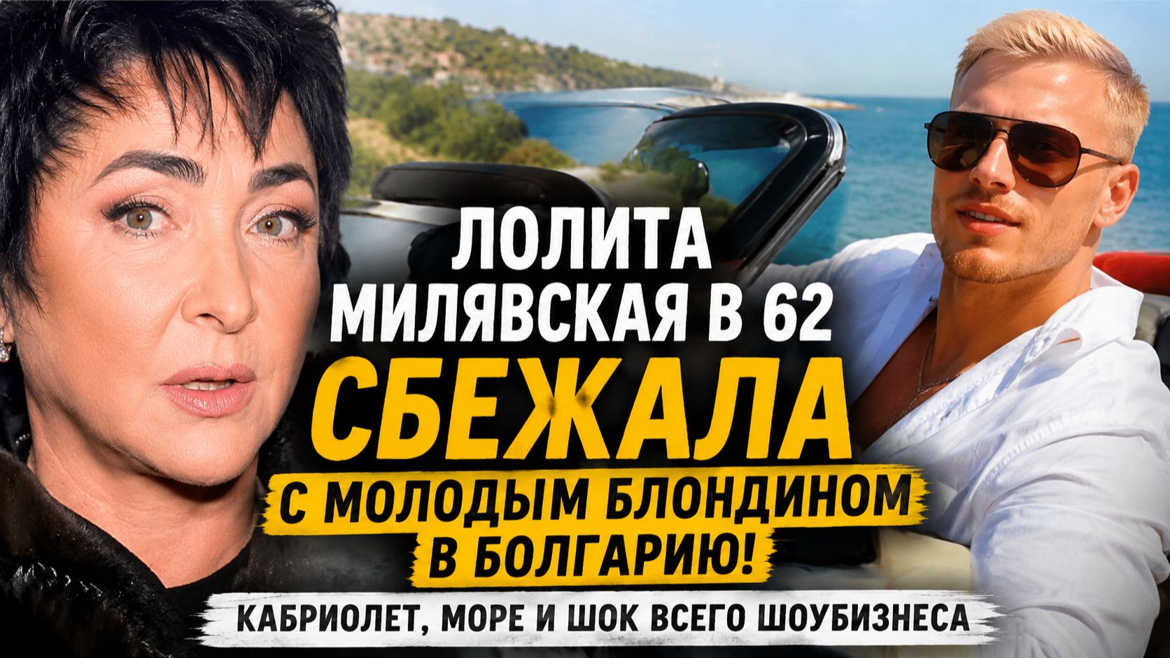 ЛОЛИТА МИЛЯВСКАЯ В 62 СБЕЖАЛА С МОЛОДЫМ БЛОНДИНОМ В БОЛГАРИЮ! Кабриолет, море и шок всего шоубизнеса