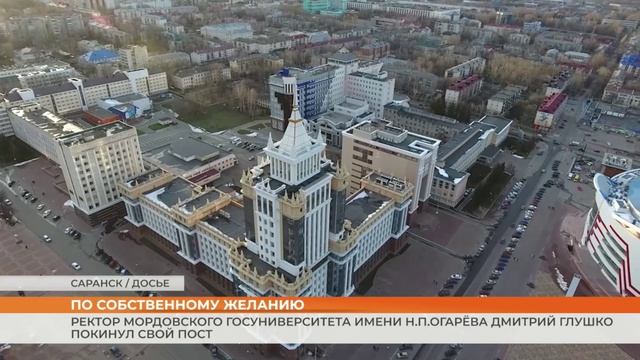 Ректор Мордовского госуниверситета имени Н.П. Огарёва Дмитрий Глушко покинул свой пост