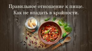 Правильное отношение к пище. Как не впадать в крайности