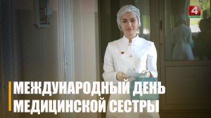 Международный день медицинской сестры отмечают 12 мая