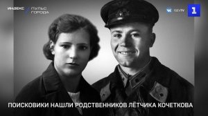 Поисковики нашли родственников лётчика Кочеткова