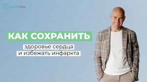 Как сохранить здоровье сердце и избежать инфаркта.