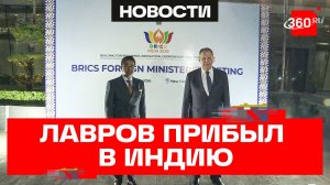 Сергей Лавров прибыл в Нью-Дели с визитом на СМИД БРИКС. Кадры