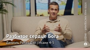 Разбитое сердце Бога | Исаии 4-5 | Хлеб Наш Насущный – видео