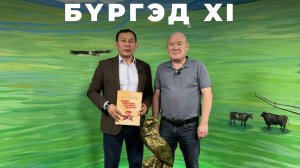 Бүргэд. Чингис Вамбуев
