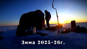 Зимние рыбалки 2025-26г.