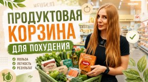 Что купить в магазине, чтобы похудеть без диет и срывов