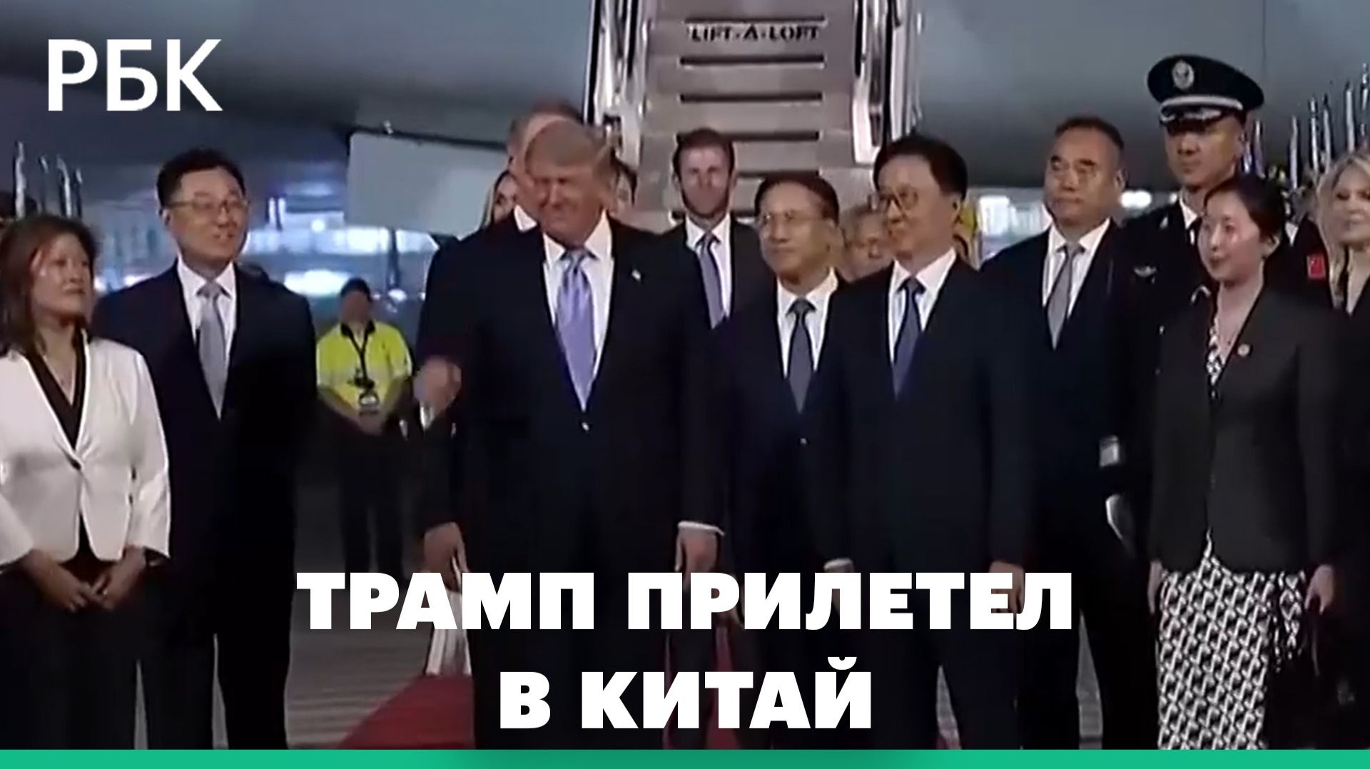Как в Китае встретили Трампа