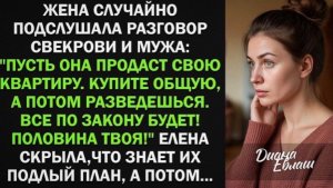 Жена подслушала разговор мужа со свекровью, которые хотели обманом отнять её квартиру. Тогда она!