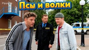 Псы и волки сериал 3 серия 2026 год смотреть онлайн что будет в серии, обзор  серии