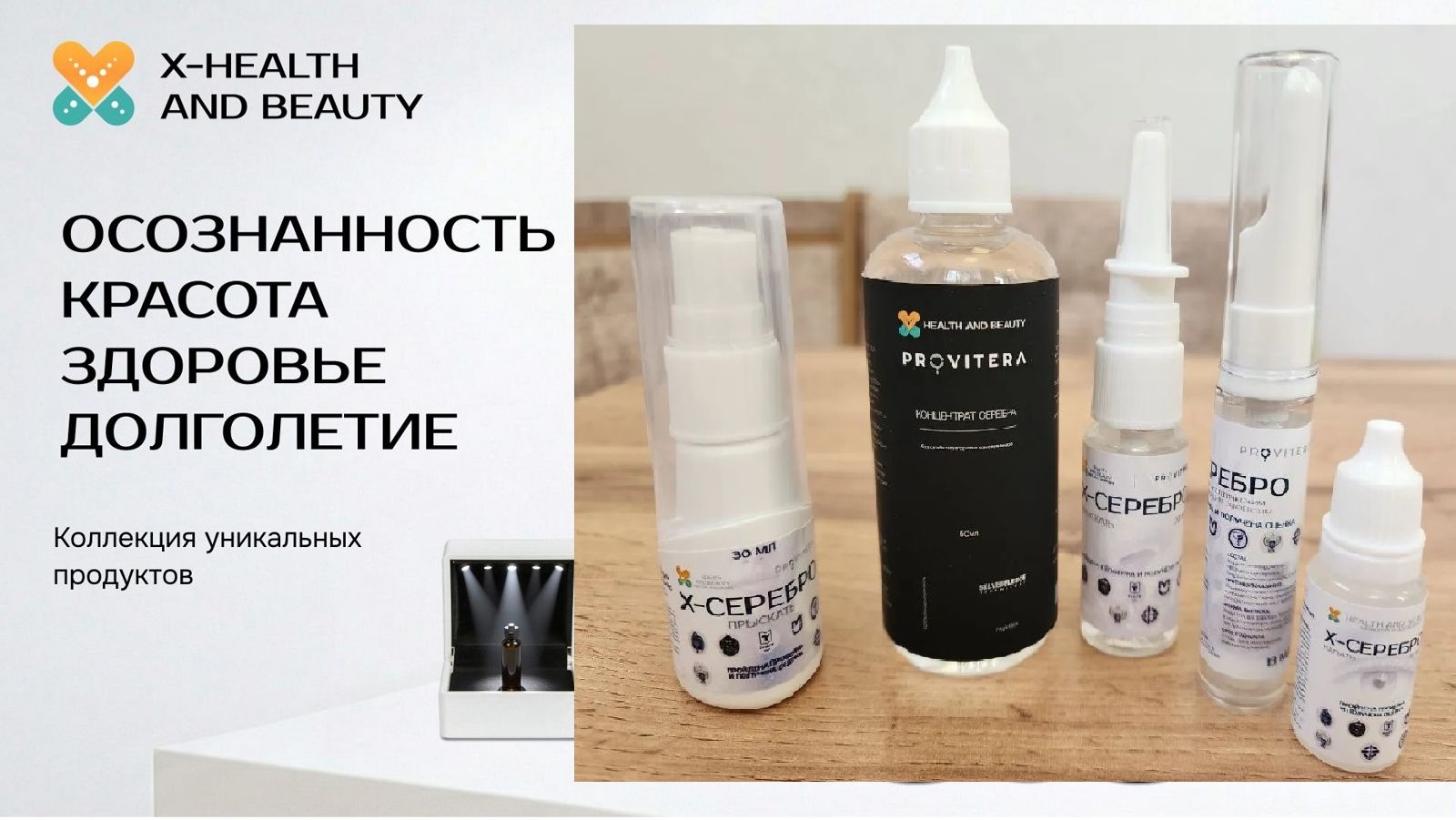 Х-серебро от X-Health and Beauty Эфир c разработчиком Юрием Нефедовым 5 мая 2026