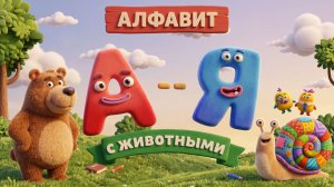 АЛФАВИТ ДЛЯ ДЕТЕЙ, АЗБУКА С ЖИВОТНЫМИ, РАЗВИВАЮЩИЙ МУЛЬТИК, РАЗВИВАШКА ДЛЯ ДЕТЕЙ, МУЛЬТИК ПЕСНЯ