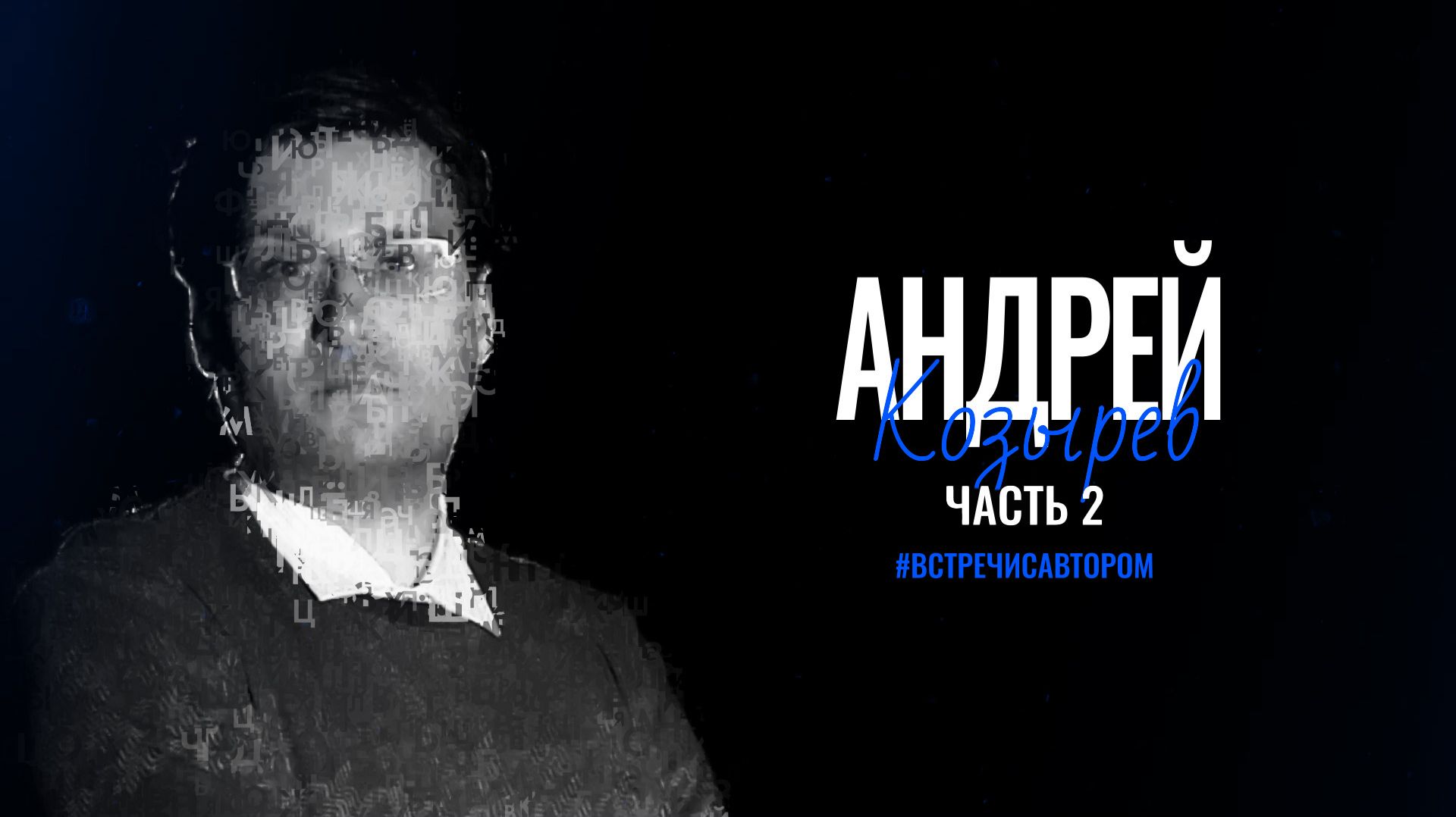 Андрей Козырев | Стихотворения. Часть 2 | #встречисавтором (2026)