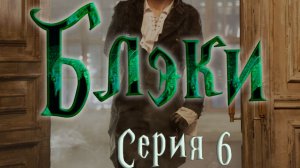 Блэки - СЕРИЯ 6 - По твоей вине