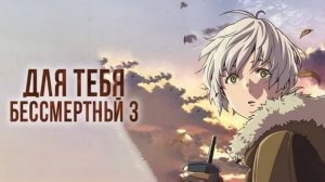 Для тебя, Бессмертный 3 - серия 19 / Fumetsu no Anata e Season 3