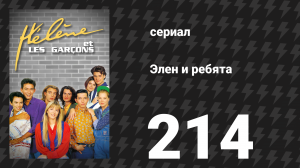 Элен и ребята 214 серия «Воспоминания» (сериал, 1992)