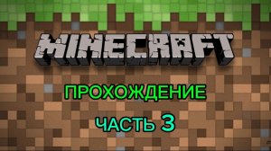 Прохождение MINECRAFT JAVA EDITION Часть 3
