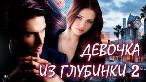📚 ДЕВОЧКА ИЗ ГЛУБИНКИ Роман Взросления Часть 2-я АудиоКнига