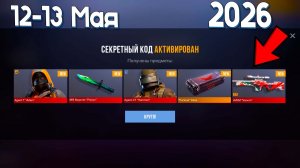 12 - 13 МАЙ 2026! НОВЫЕ ПРОМОКОДЫ В STANDOFF 2 0.38.1 - НОВЫЕ РАБОЧИЕ ПРОМОКОДЫ СТАНДОФФ 2 2026