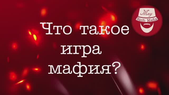 Что такое игра мафия?