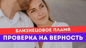 Как пройти проверку на верность любви к БП