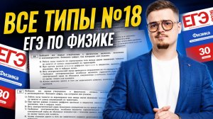 Все типы 18 задания ЕГЭ физика | Физика ЕГЭ | Умскул