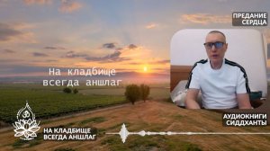 На кладбище всегда аншлаг. Из книги «Предание сердца». Аудиокниги Сиддханты (Вячеслава Чернина)