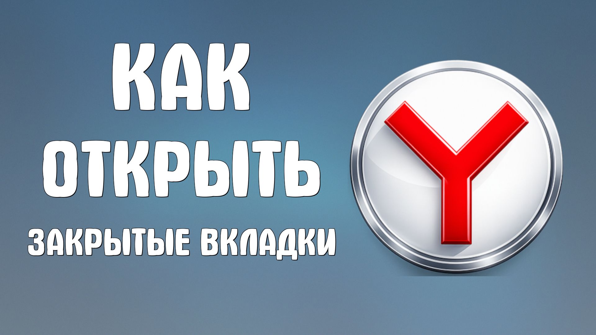 Как открыть закрытые вкладки в яндекс браузере