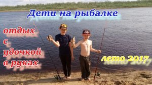 ДЕТИ НА РЫБАЛКЕ. отдых с удочкой в руках.