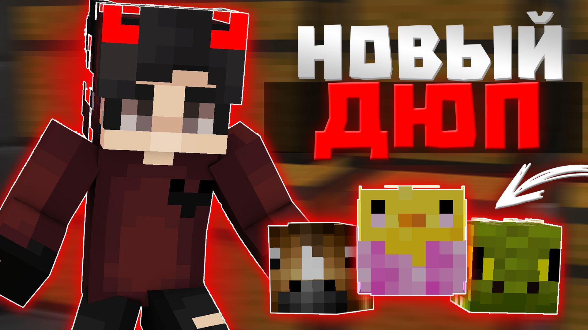НОВЫЙ ДЮП НА РИЛИВОРЛД ВЫХОДИТ НА НОВЫЙ УРОВЕНЬ | НОВЫЙ ДЮП в Minecraft
