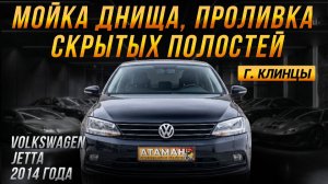 Антикор Volkswagen Jetta 2014
