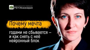 Почему мечта годами не сбывается — и как снять с неё нейронный блок
