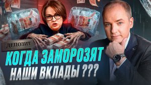 ЗАМОРОЗКА ВКЛАДОВ в 2026 году: Реальный РИСК или пустой ХАЙП?