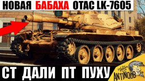 Новинка СТ Бабаха! Дали ПТ пушку Среднему Танку и вот, что Вышло! OTAC LK-7605 в Мире Танков!