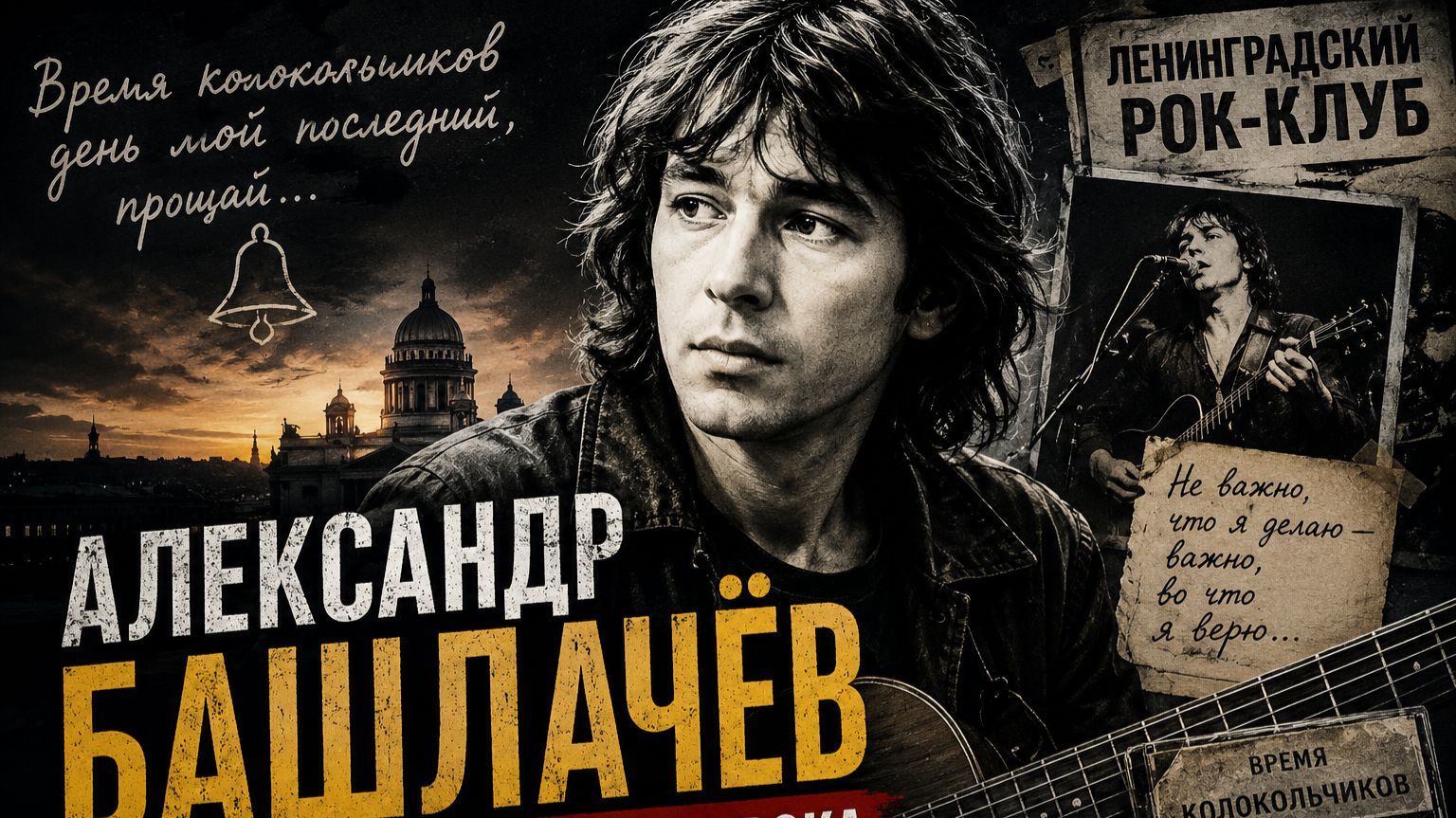 Александр Башлачёв: Поэт и голос русского рока смотреть онлайн