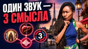 Французские омонимы - FOI