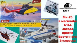 Новинка от Звезды, Ми 26 в масштабе 1/144. Сравнение с моделью от Восточного Экспресса.
