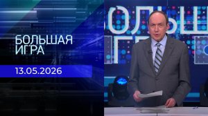 Большая игра. Часть 2. Выпуск от 13.05.2026