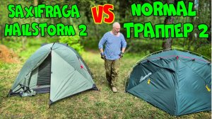 Палатки Normal Траппер 2 и Saxifraga HAILSTORM 2 - обзор и сравнение