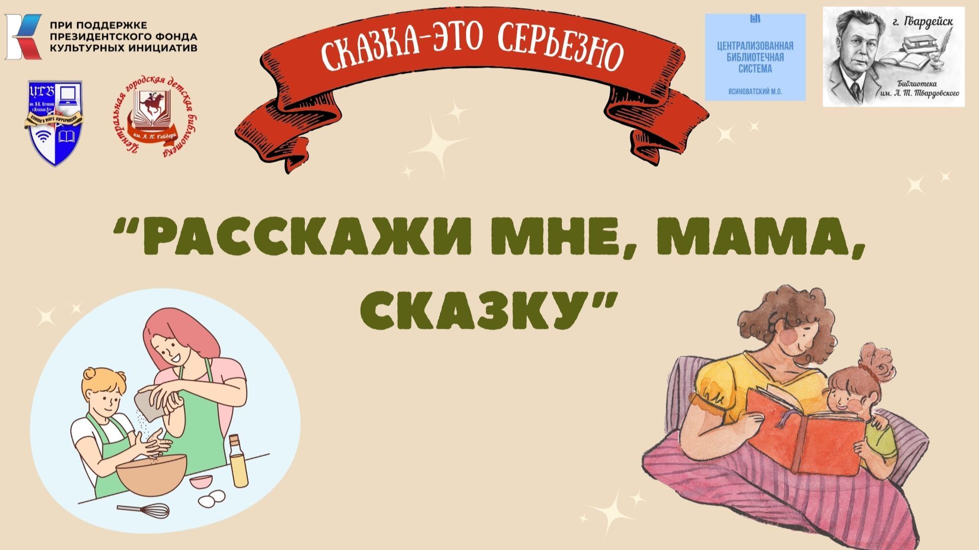 Рубрика "Расскажи мне, мама, сказку" в рамках проекта "Сказка- это серьезно" смотреть онлайн