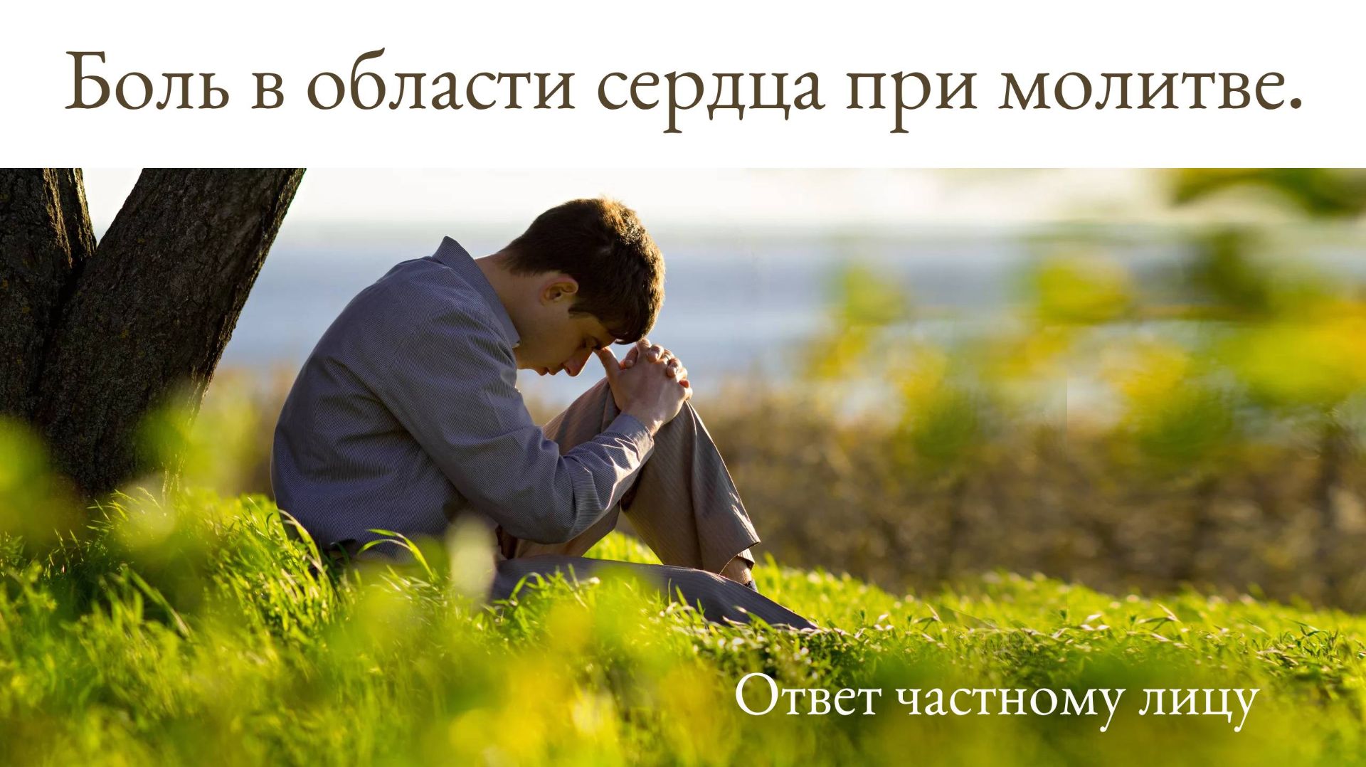 Покаянное настроение духа