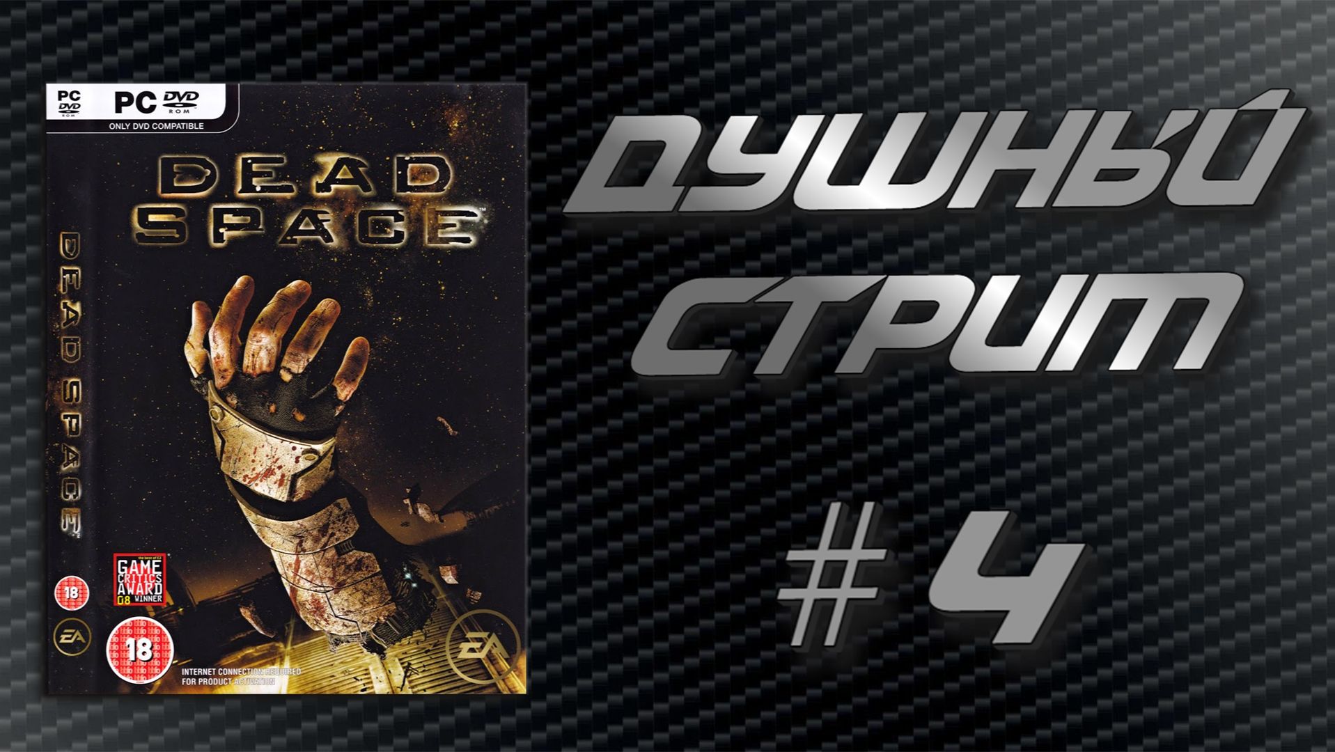 Душный стрим! Dead Space #4