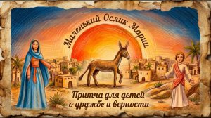 Маленький ослик Марии: Светлая притча от Вари Бондарь и Марины Зубовой. Рассказ ребенка.